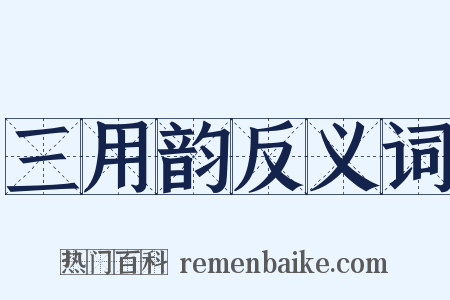 三用韵反义词是什么意思的图片